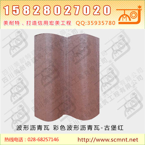 彩色波形沥青瓦古堡红